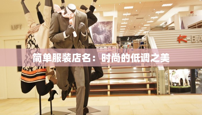 简单服装店名:时尚的低调之美 简单服装店名:时尚的低调之美