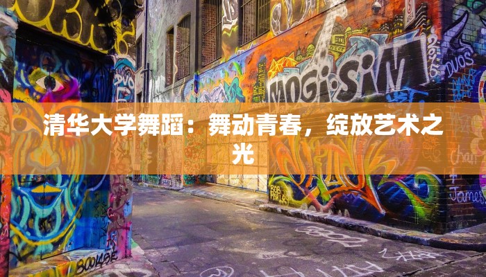 清华大学舞蹈：舞动青春，绽放艺术之光