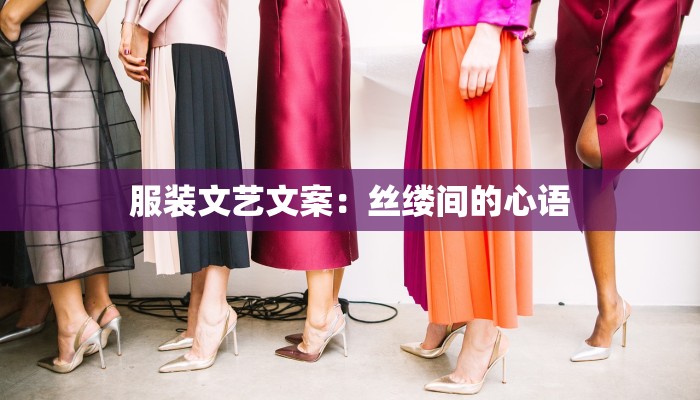 服装文艺文案：丝缕间的心语