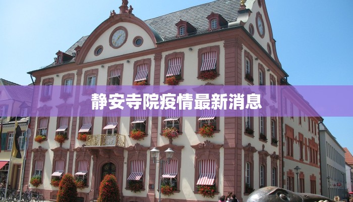 静安寺院疫情最新消息 静安寺院疫情最新消息