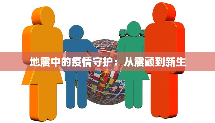地震中的疫情守护：从震颤到新生